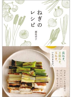 cover image of ねぎのレシピ